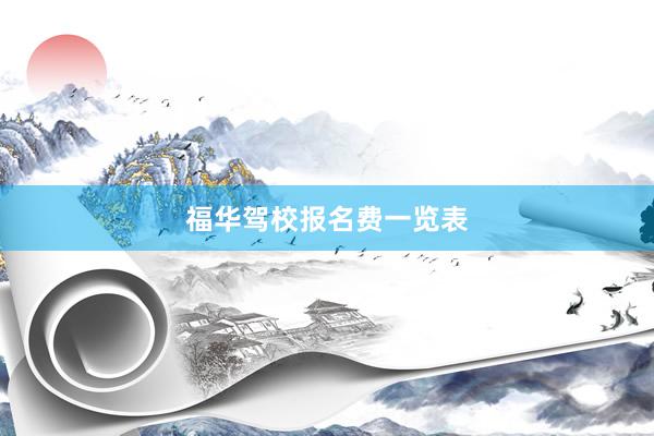 福华驾校报名费一览表