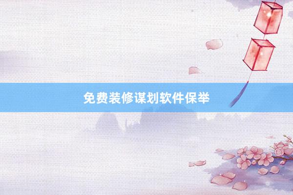 免费装修谋划软件保举
