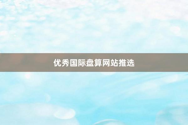 优秀国际盘算网站推选