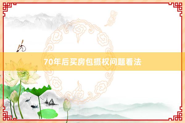 70年后买房包摄权问题看法