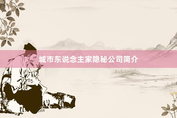 城市东说念主家隐秘公司简介