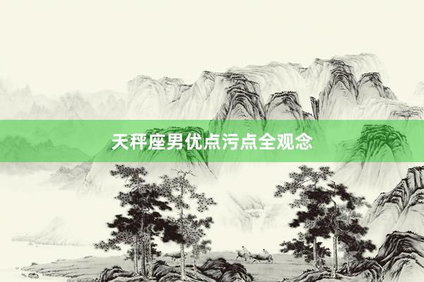 天秤座男优点污点全观念