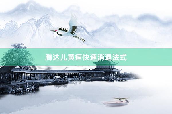 腾达儿黄疸快速消退法式
