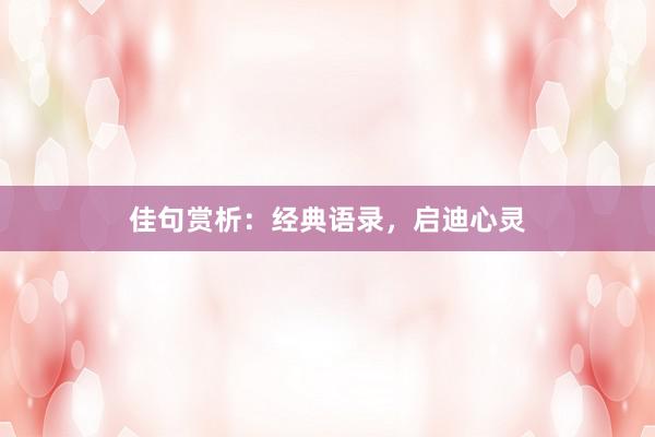 佳句赏析：经典语录，启迪心灵