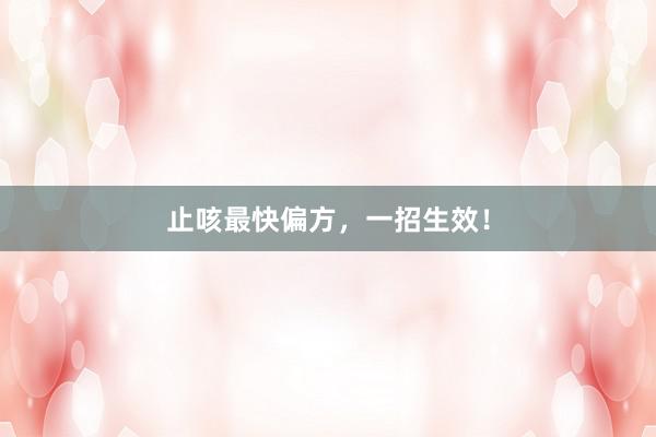 止咳最快偏方，一招生效！