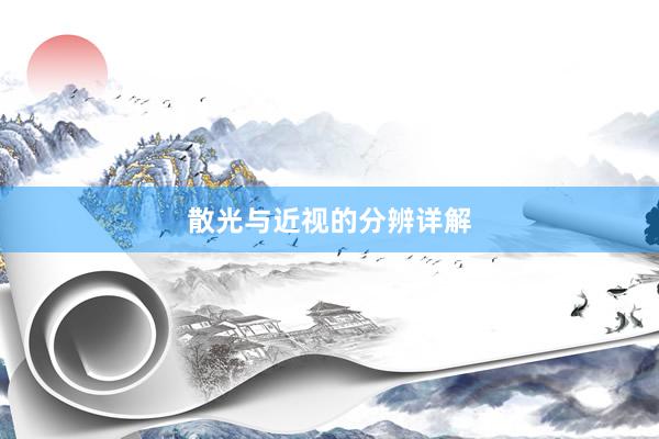 散光与近视的分辨详解