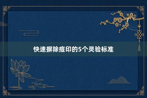 快速摒除痘印的5个灵验标准