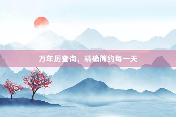 万年历查询，精确简约每一天