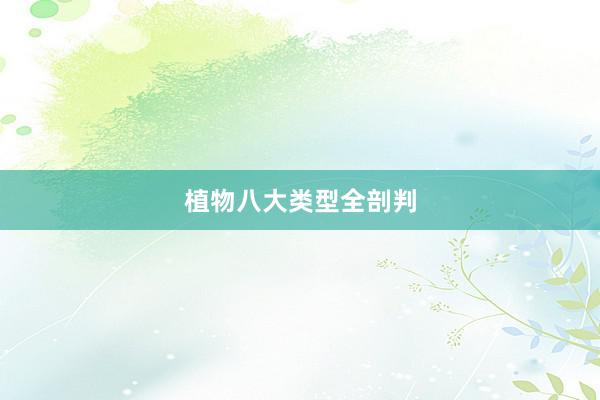 植物八大类型全剖判