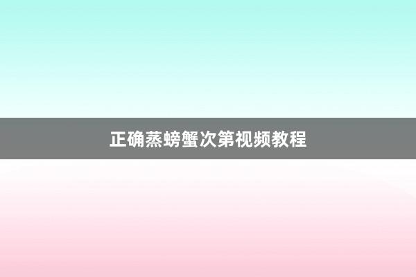 正确蒸螃蟹次第视频教程