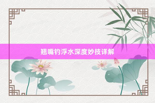 翘嘴钓浮水深度妙技详解