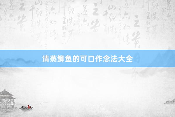 清蒸鲫鱼的可口作念法大全