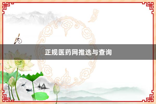 正规医药网推选与查询