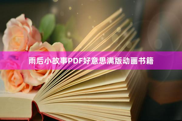 雨后小故事PDF好意思满版动画书籍