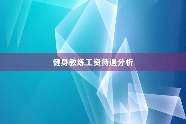 健身教练工资待遇分析